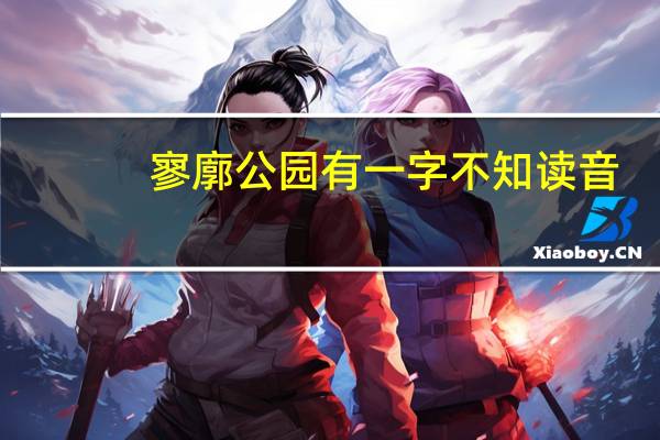 寥廓公园有一字不知读音