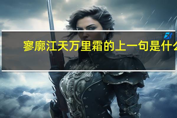 寥廓江天万里霜的上一句是什么