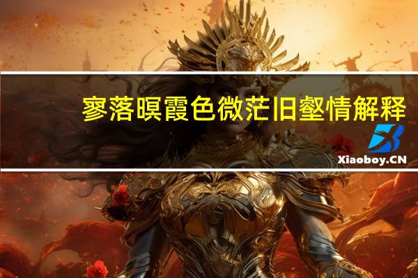 寥落暝霞色微茫旧壑情解释
