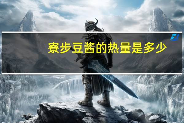 寮步 豆酱的热量是多少