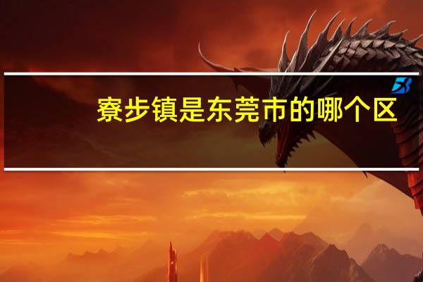 寮步镇是东莞市的哪个区