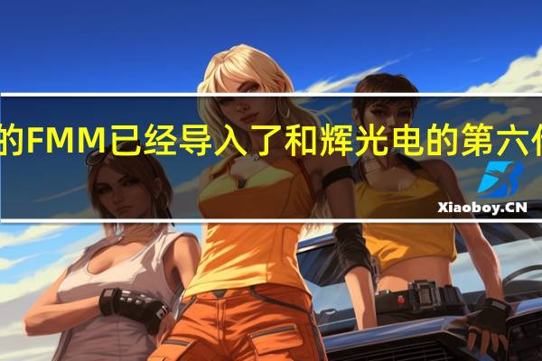 寰采星科技的FMM已经导入了和辉光电的第六代AMOLED生产线