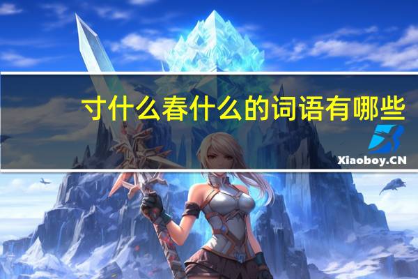寸什么春什么的词语有哪些?