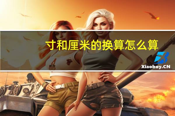 寸和厘米的换算怎么算（寸和厘米的换算）
