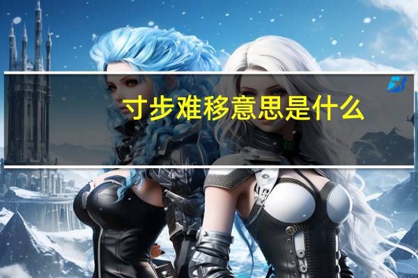 寸步难移意思是什么