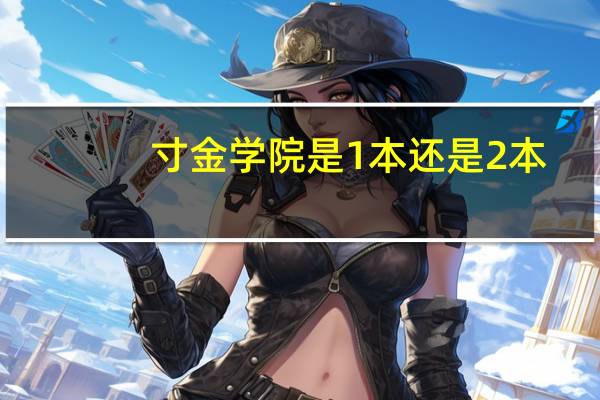寸金学院是1本还是2本