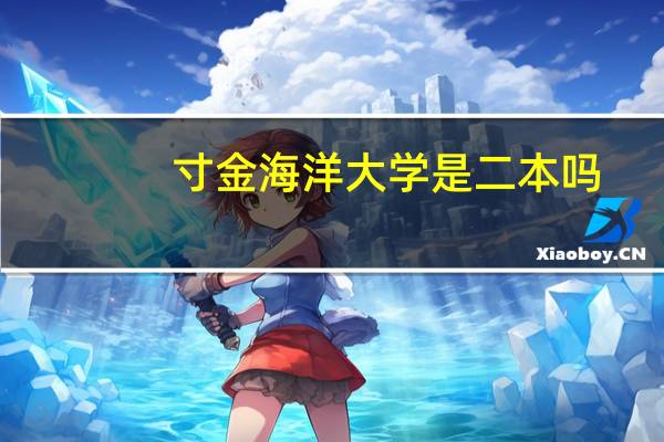 寸金海洋大学是二本吗