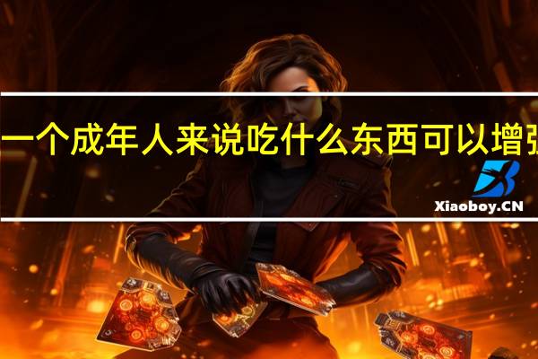 对一个成年人来说吃什么东西可以增强记忆力