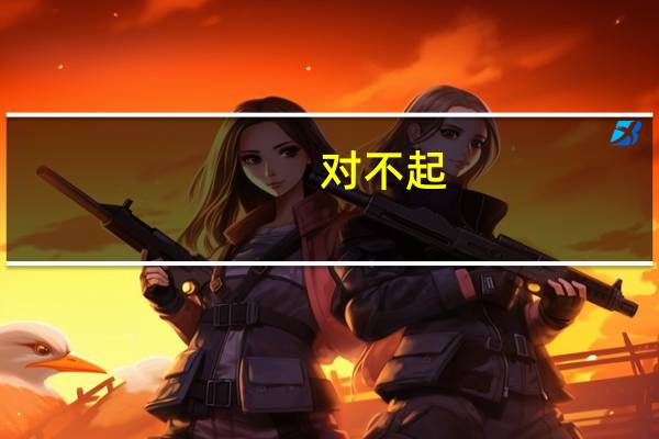 对不起，打扰了用日语怎么说