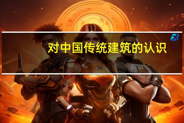 对中国传统建筑的认识