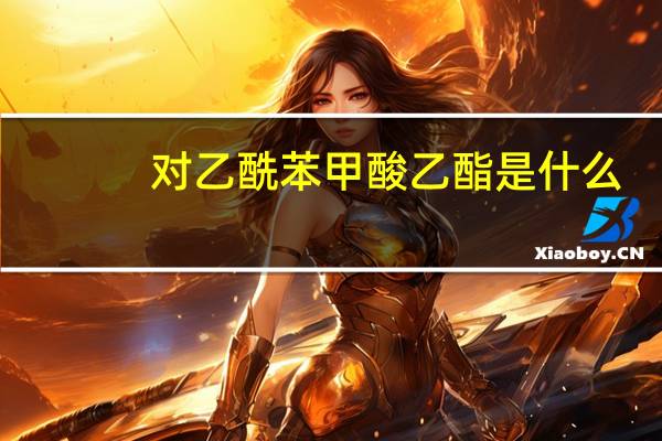 对乙酰苯甲酸乙酯是什么
