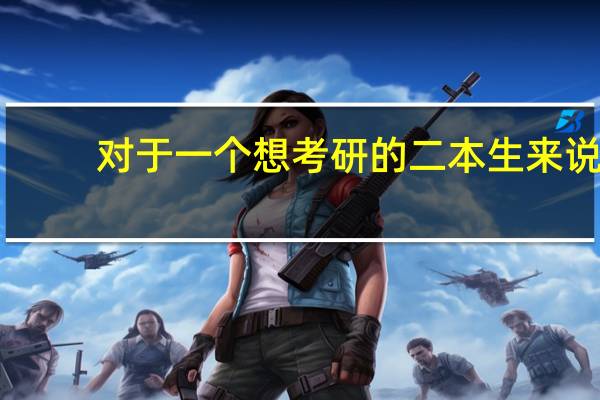 对于一个想考研的二本生来说,高数要达到什么水平