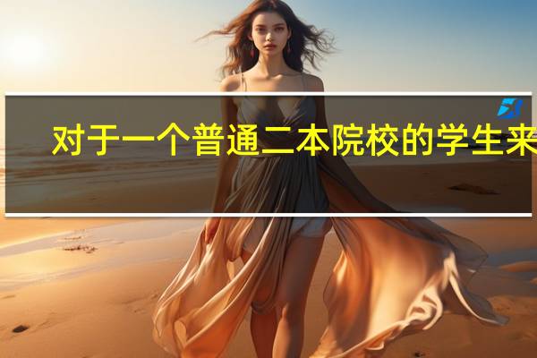 对于一个普通二本院校的学生来说,想考研难度大吗