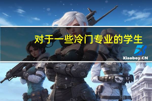 对于一些冷门专业的学生,他们应该如何选择