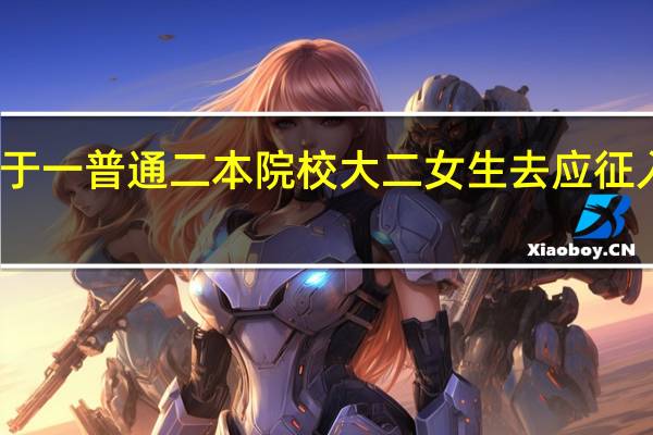 对于一普通二本院校大二女生去应征入伍好吗