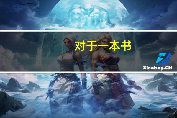 对于一本书，是否为正版，该如何辨别呢
