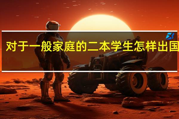 对于一般家庭的二本学生怎样出国留学