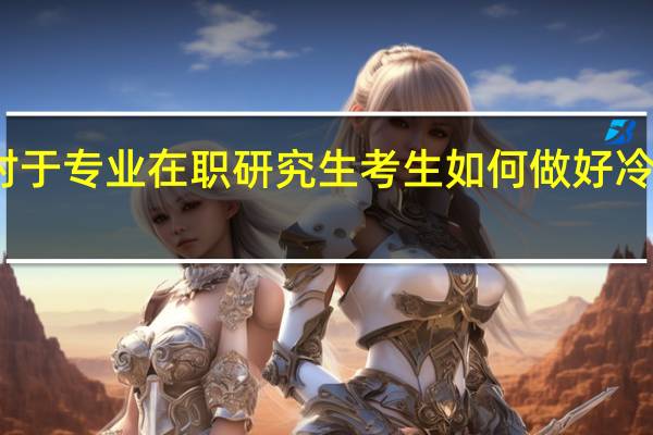 对于专业在职研究生考生如何做好冷门热报