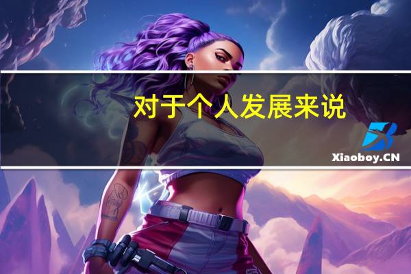 对于个人发展来说,考取211大学有哪些价值