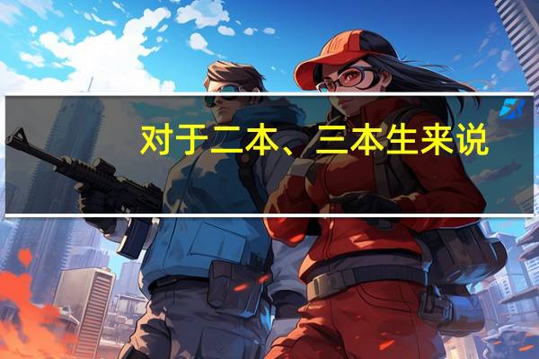 对于二本、三本生来说，考研真的是最后的出路吗