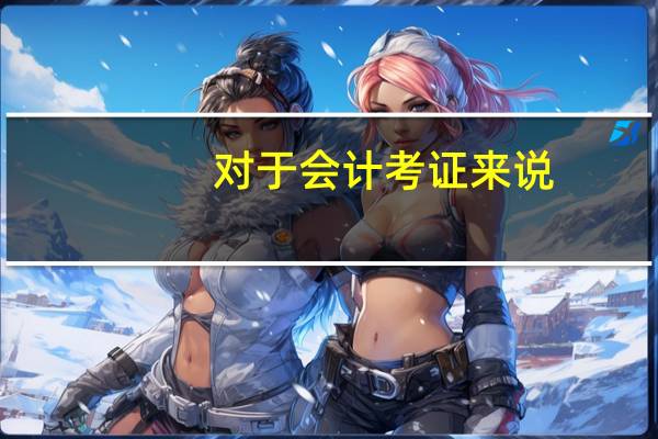 对于会计考证来说,他们的难度等级是