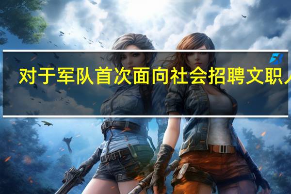 对于军队首次面向社会招聘文职人员，只是一个普通二本院校的毕业生，如果去参加的话有希望吗