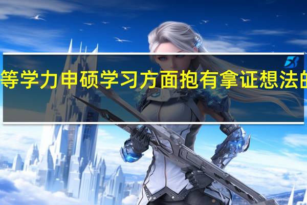 对于同等学力申硕学习方面抱有拿证想法的话如何实现