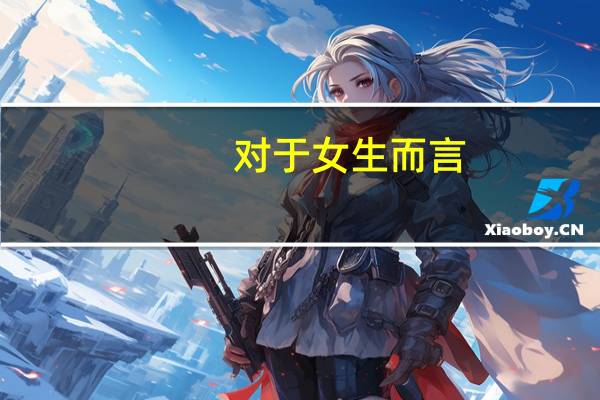 对于女生而言,大学选电工专业会不会很尴尬呢