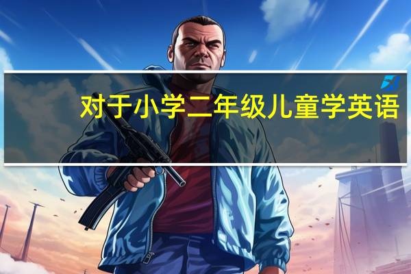 对于小学二年级儿童学英语，英孚教育和长颈鹿美语哪个更好一些