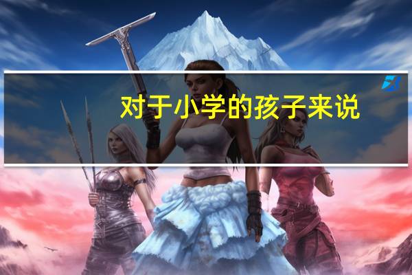 对于小学的孩子来说，英语真的很重要吗