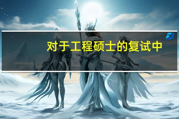 对于工程硕士的复试中