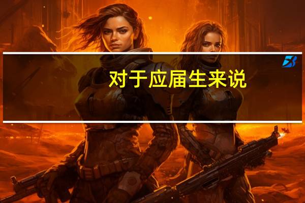 对于应届生来说，校招有那么重要吗