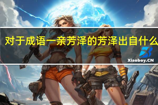 对于成语一亲芳泽的芳泽出自什么典故