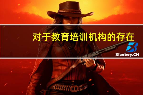 对于教育培训机构的存在，你知道有哪些好处吗
