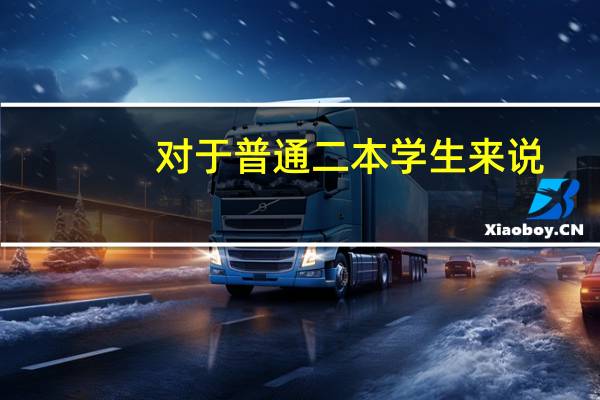 对于普通二本学生来说,考研道路上有多困难