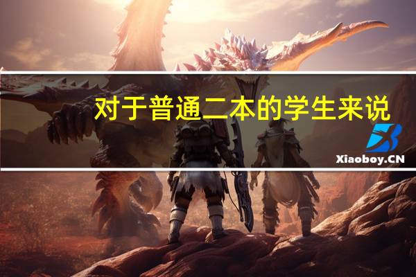 对于普通二本的学生来说，建议他们考研报考名校吗