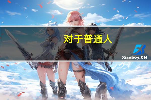 对于普通人，有哪些歌曲是通过简单练习就可以在KTV唱好的