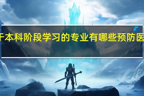 对于本科阶段学习的专业有哪些 预防医学可以么