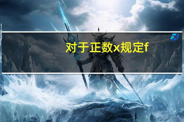 对于正数x规定f(x)=x/1+x计算;f(2)十f(3)