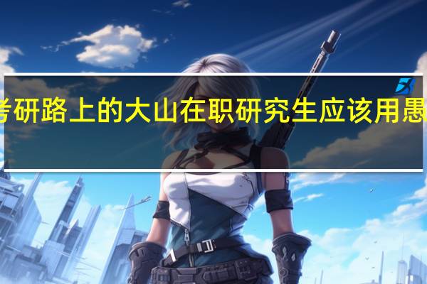 对于考研路上的大山在职研究生应该用愚公精神面对