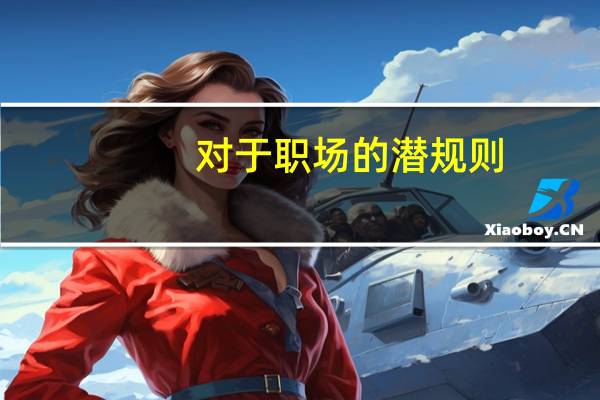 对于职场的潜规则，你会说不吗