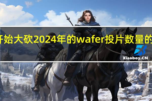 对于联发科开始大砍2024年的wafer(晶圆)投片数量的消息官方予以否认