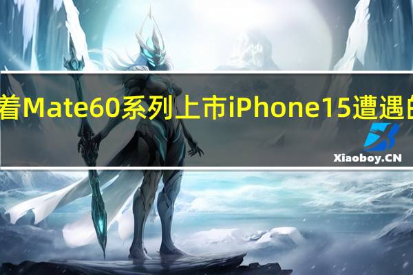 对于苹果来说随着Mate60系列上市iPhone15遭遇的销售压力也越来越大