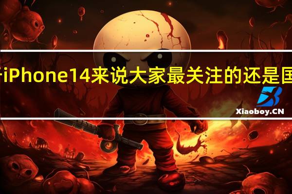 对于iPhone14来说大家最关注的还是国行的售价