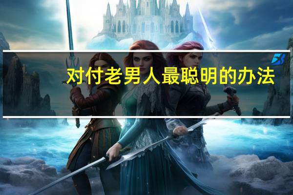 对付老男人最聪明的办法