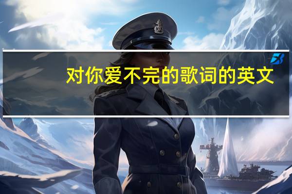 对你爱不完的歌词的英文（对你爱不完的歌词）