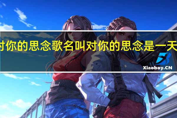 对你的思念歌名叫 对你的思念是一天又一天