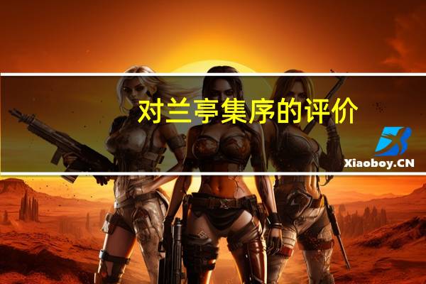 对兰亭集序的评价（对兰）