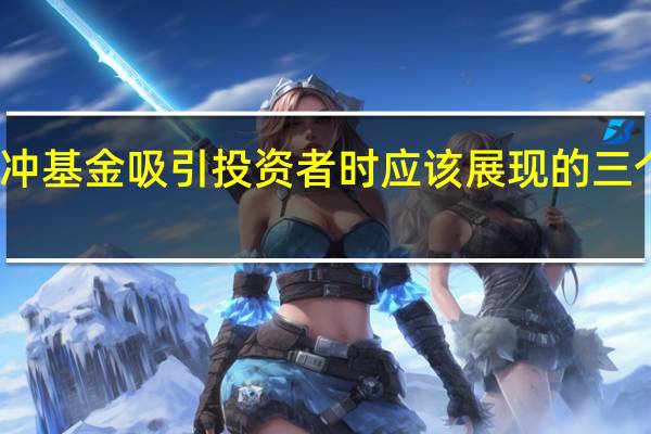 对冲基金吸引投资者时应该展现的三个特点是（对冲基金）