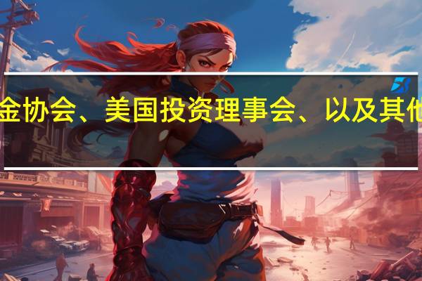 对冲基金和私募对美国证券交易委员会(SEC)的新版基金监管制度提出异议管理基金协会(MFA代表另类资产管理行业)、美国投资理事会(AIC)、以及其他团体组织向美国上诉法庭提出申诉反对SEC于8月份最终敲定的费用信息披露制度